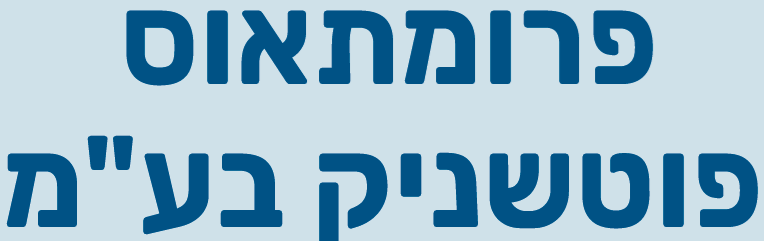 %D7%9C%D7%95%D7%92%D7%95-%D7%A4%D7%A8%D7%95%D7%9E%D7%99%D7%AA%D7%90%D7%95%D7%A1